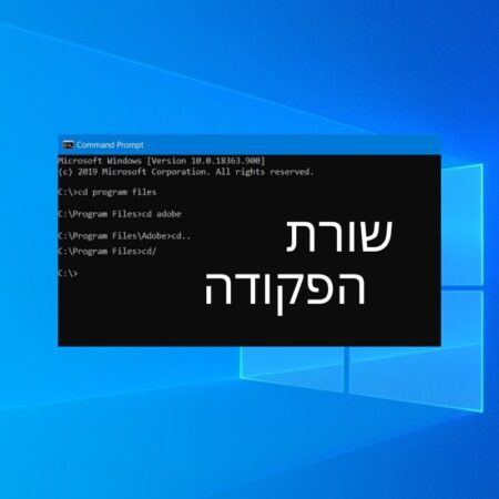 שורת הפקודה - Cmd