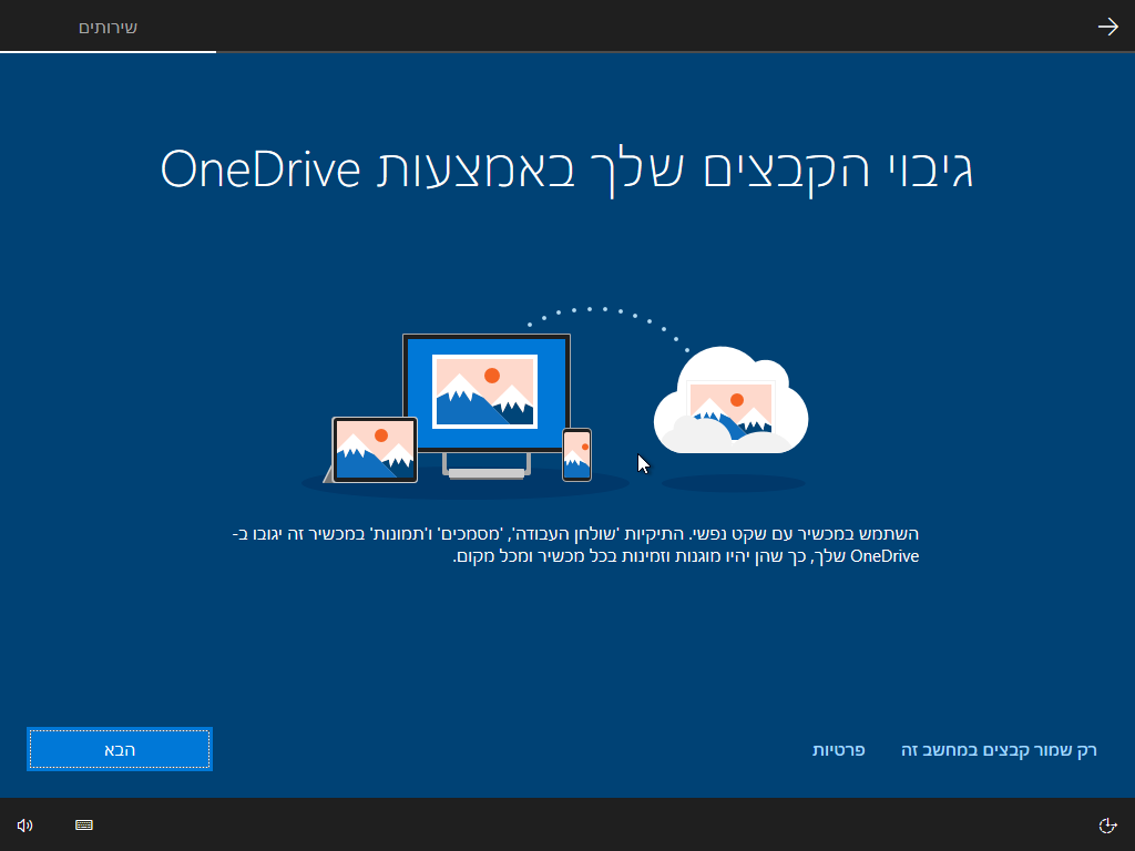 גיבוי באמצעות OneDrive