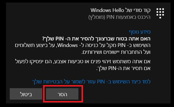 נלחץ הסר כדי להסיר את קוד PIN