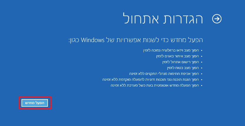 נלחץ הפעל מחדש כדי לשנות אפשרויות של Windows