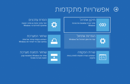 איך להיכנס להגדרות אתחול מתקדמות - Advanced Startup בווינדוס