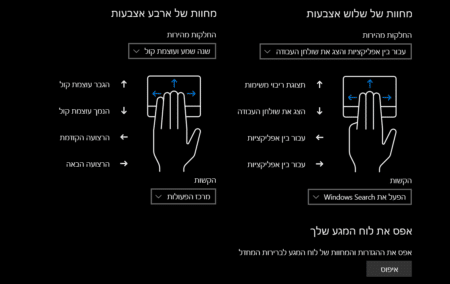 מחוות לוח מגע בווינדוס - המדריך שכל משתמש מחשב נייד צריך להכיר