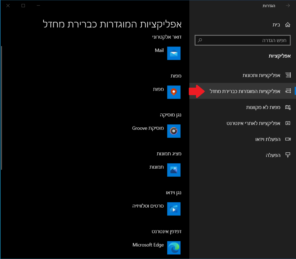 כניסה להגדרות אפליקציות המוגדרות כברירת מחדל