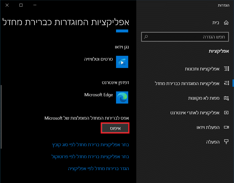 איפוס הגדרות של אפליקציות המוגדרות כברירת מחדל