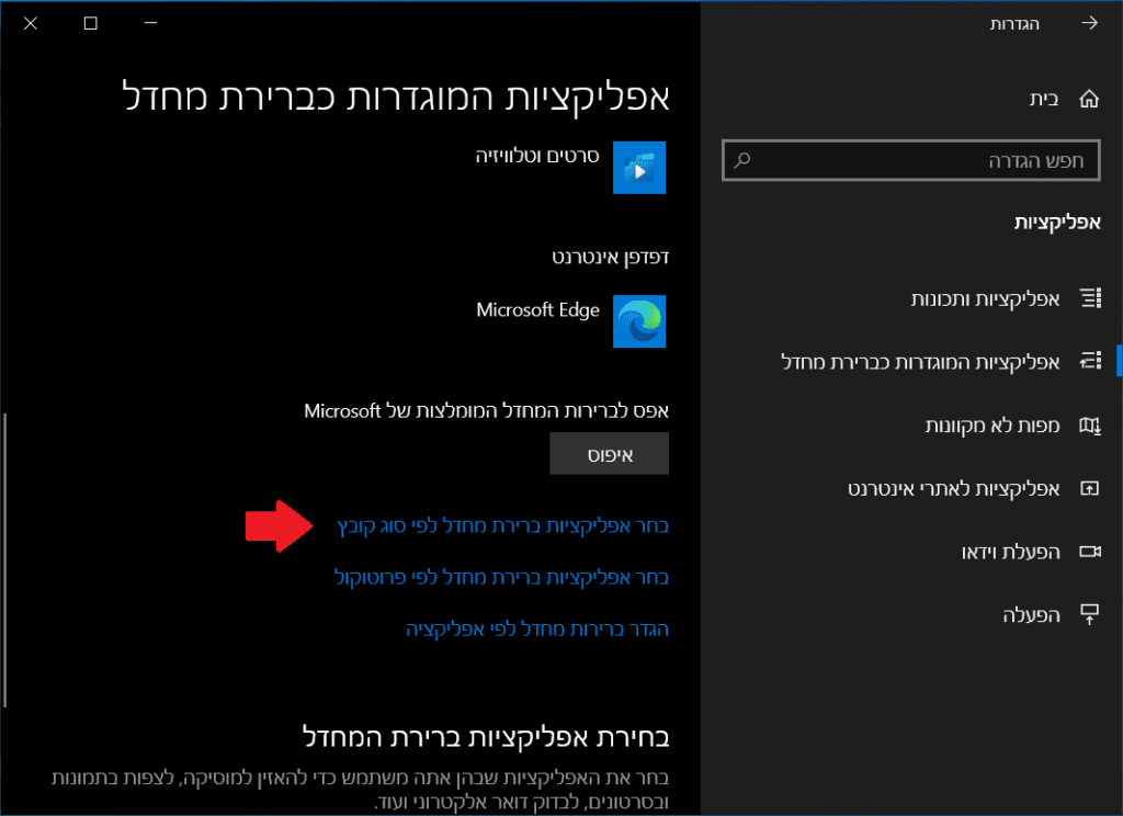 בחירת אפליקציות ברירת מחדל לפי סוג קובץ