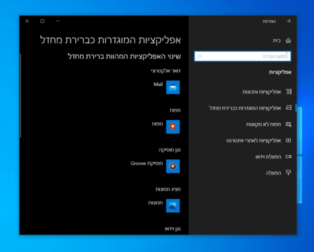 איך לשנות אפליקציות ברירת מחדל במערכת הפעלה ווינדוס 10