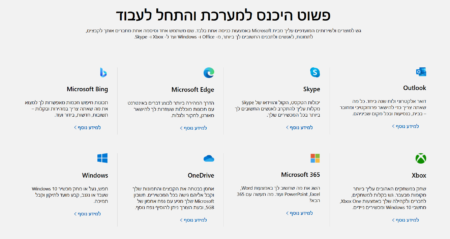 איך ליצור חשבון Microsoft חדש ולהתחבר למוצרים של מיקרוסופט