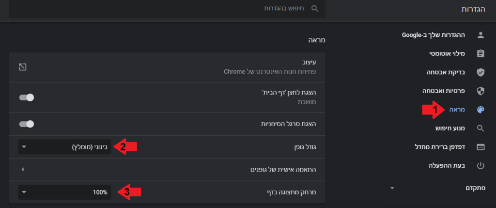 שינוי הגדרות גודל גופן ומרחק מתצוגה בדפדפן כרום - Chrome