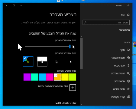 איך לשנות את גודל וצבע סמן העכבר במערכת הפעלה ווינדוס 10
