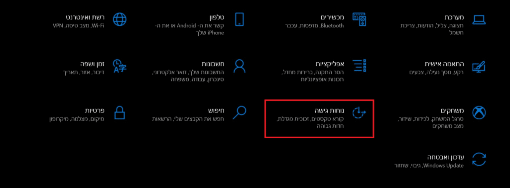 הגדרות נוחות גישה