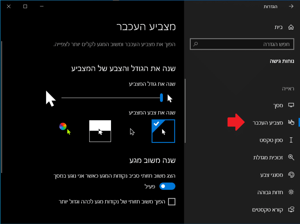 הגדרות מצביע העכבר