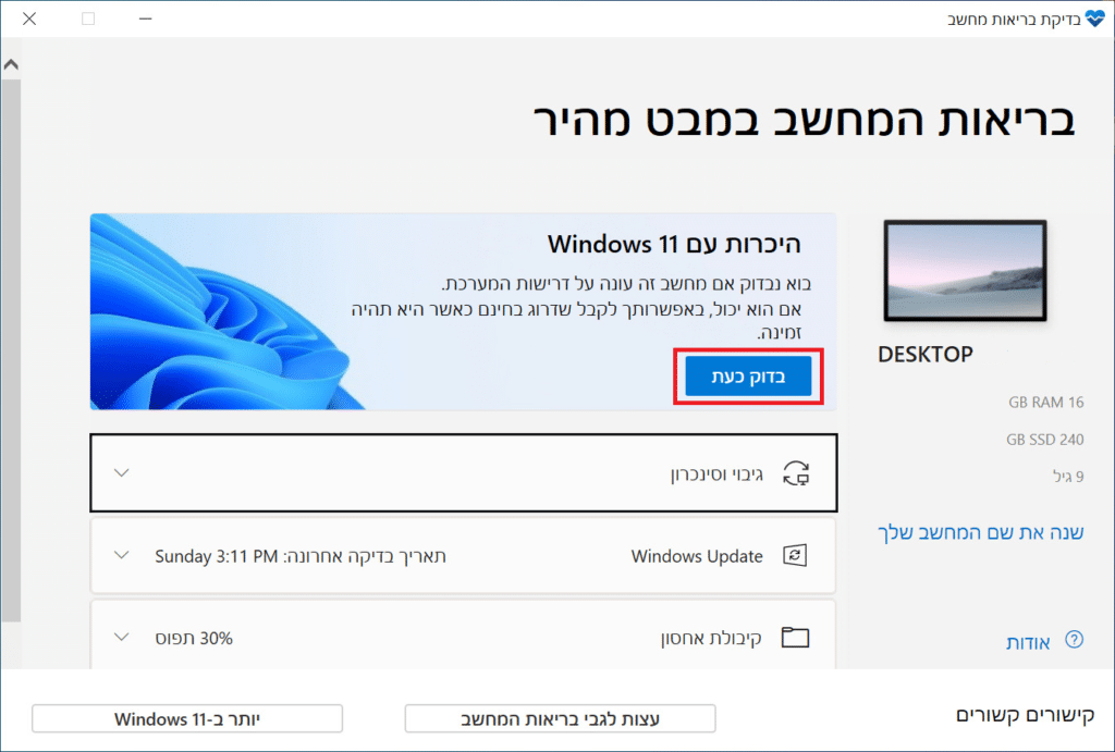 באפליקציית בדיקת בריאות מחשב נלחץ על בדוק כעת