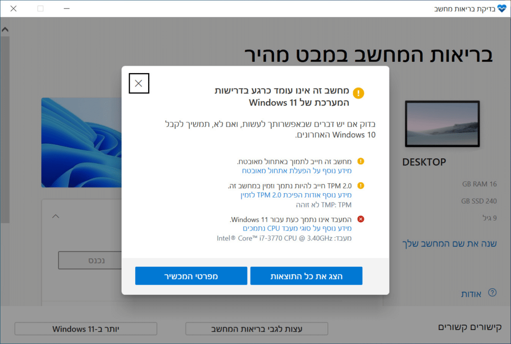 בדיקה שהמחשב יכול להפעיל ווינדוס 11 באפליקציית בדיקת בריאות מחשב